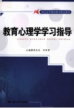 教育心理学学习指导