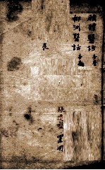 潛斋医学丛书十四种 愿体医话 柳洲医话