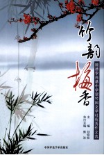竹韵梅香 顺德李兆基中学翠竹园文学社优秀作文选