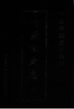 中国边疆史志集成 内蒙古史志 37