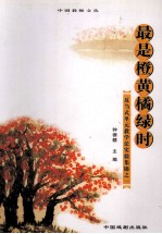 最是橙黄橘绿时 反刍式单元教学法实验集锦之一