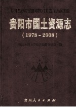 贵阳市国土资源志 1978-2008