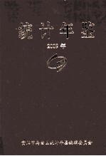 统计年鉴 2009年
