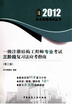 一级注册结构工程师专业考试三阶段复习法应考指南