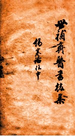 世补斋医书前集 伤寒论注 卷3-5