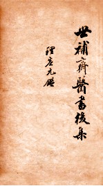 世补斋医书前集 绮石理虚元鉴 卷1-5