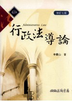 行政法导论 修订7版