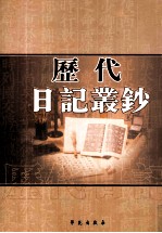 历代日记丛钞 第142册 影印本