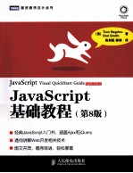 JavaScript基础教程 第8版