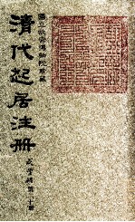 清代起居注册 咸丰朝 第30册