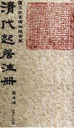 清代起居注册 同治朝 第19册