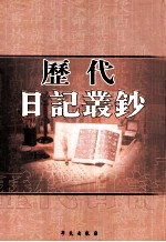 历代日记丛钞 第52册 影印本
