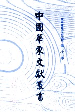 中国华东文献丛书 第1辑 33 华东稀见方志文献 第33卷