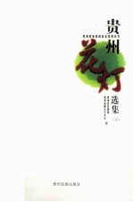 贵州花灯选集 下