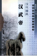 汉代雄风 汉武帝