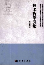 技术哲学引论