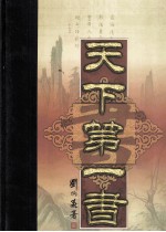 天下第一书 第6卷