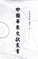 中国华东文献丛书 第3辑 113 华东史地文献 第43卷