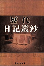 历代日记丛钞 第85册 影印本