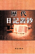 历代日记丛钞 第94册 影印本
