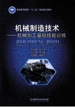 机械制造技术 机械加工基础技能训练