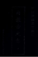 中国边疆史志集成 内蒙古史志 9