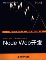 图灵程序设计丛书 Node Web开发