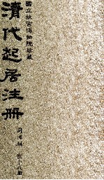 清代起居注册 同治朝 第18册
