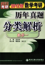 数学考研历年真题分类解析 数学一 2012版