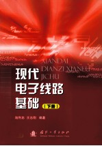 现代电子线路基础 下