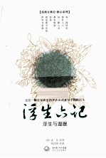 浮生六记 浮生与温暖