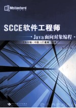 SCCE软件工程师 Java面向对象编程 第二阶段