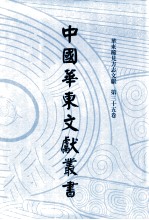 中国华东文献丛书 第1辑 35 华东稀见方志文献 第35卷