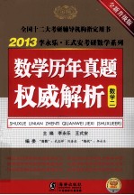 数学历年真题权威解析 数学二