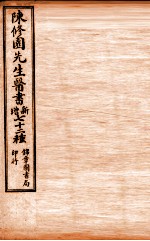 南雅堂医书全集 伤寒医诀串解 卷1-6 伤寒真方歌括 卷1-6