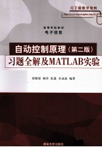 自动控制原理 习题全解及MATLAB实验 第2版
