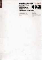 2006年中国画名家年鉴 叶其嘉卷