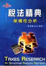 税法精典 架构性分析 第3版