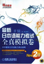 最新日本语能力考试全真模拟卷 2级
