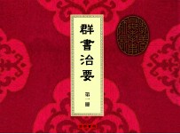 群书治要 第1册