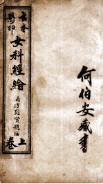 女科经纶 卷1-4