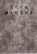 清代边疆满文档案目录 第7册 新疆卷2