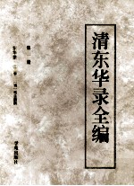 清东华录全编 1