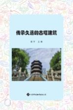 传承久远的古塔建筑