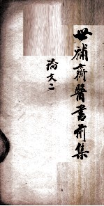 世补斋医书前集 论文 2 卷5-8