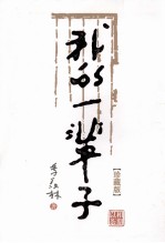 相期以茶 我的一辈子珍藏版