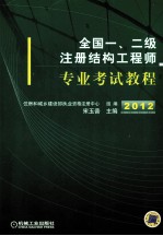 全国一、二级注册结构工程师专业考试教程