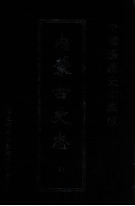 中国边疆史志集成 内蒙古史志 61