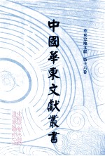 中国华东文献丛书 第3辑 86 华东史地文献 第16卷