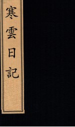 寒云日记